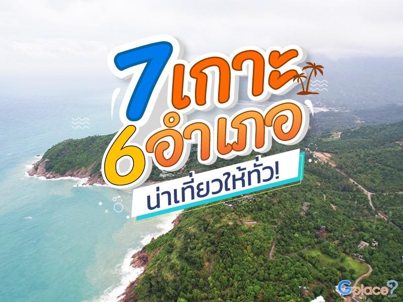 7 เกาะ 6 อำเภอนี่น่าเที่ยวให้ทั่ว