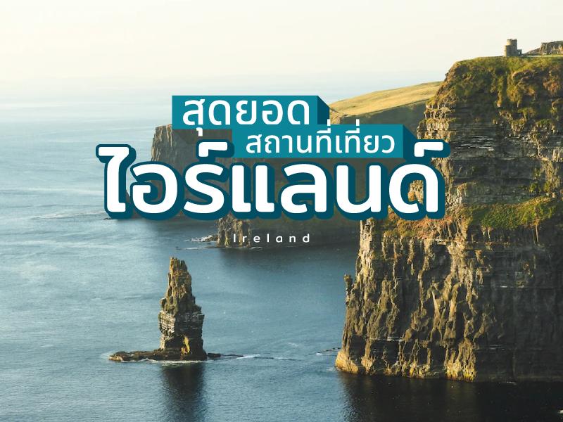 สถานที่ท่องเที่ยวยอดนิยม ไอร์แลนด์