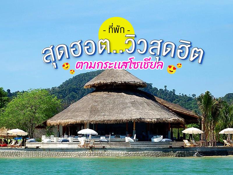 ที่พัก สุดฮอต วิวสุดฮิต ตามกระเเสโซเชียล