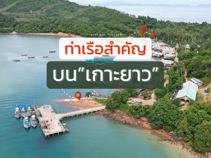 ท่าเรือสำคัญ บนเกาะยาว