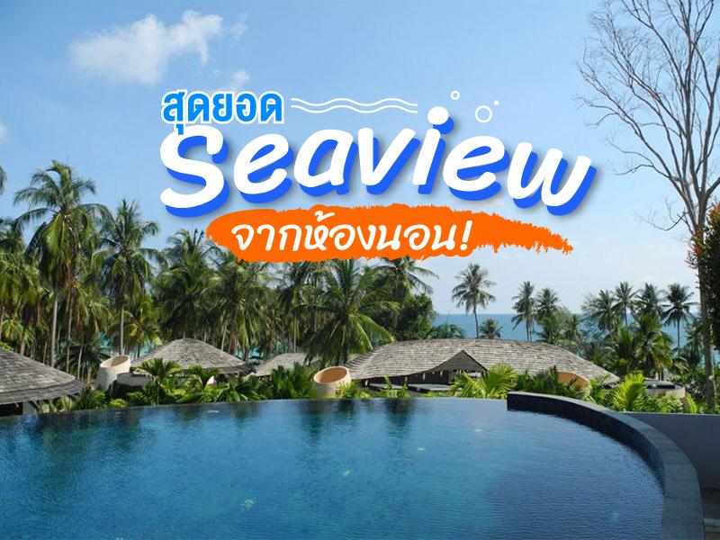 สุดยอดที่พัก ซีวิวจากห้องนอน