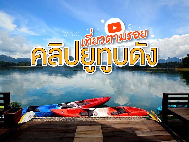 จุดท่องเที่ยวฝรั่ง ตามรอยคลิปดังท่องเที่ยวไทยยูทูบ