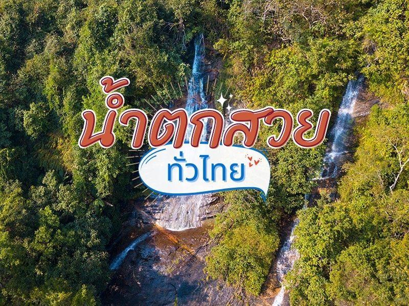 น้ำตกสวย ทั่วไทย