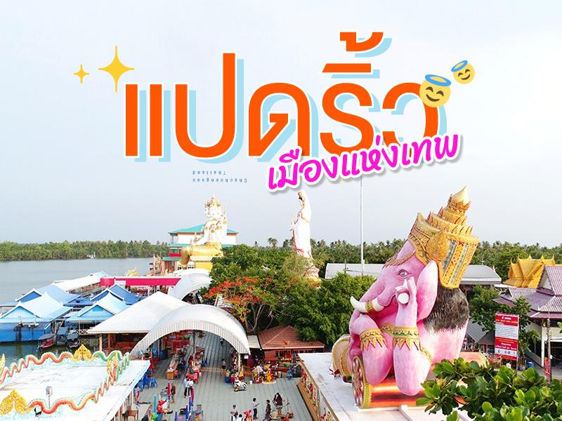 แปดริ้ว เมืองแห่งเทพ