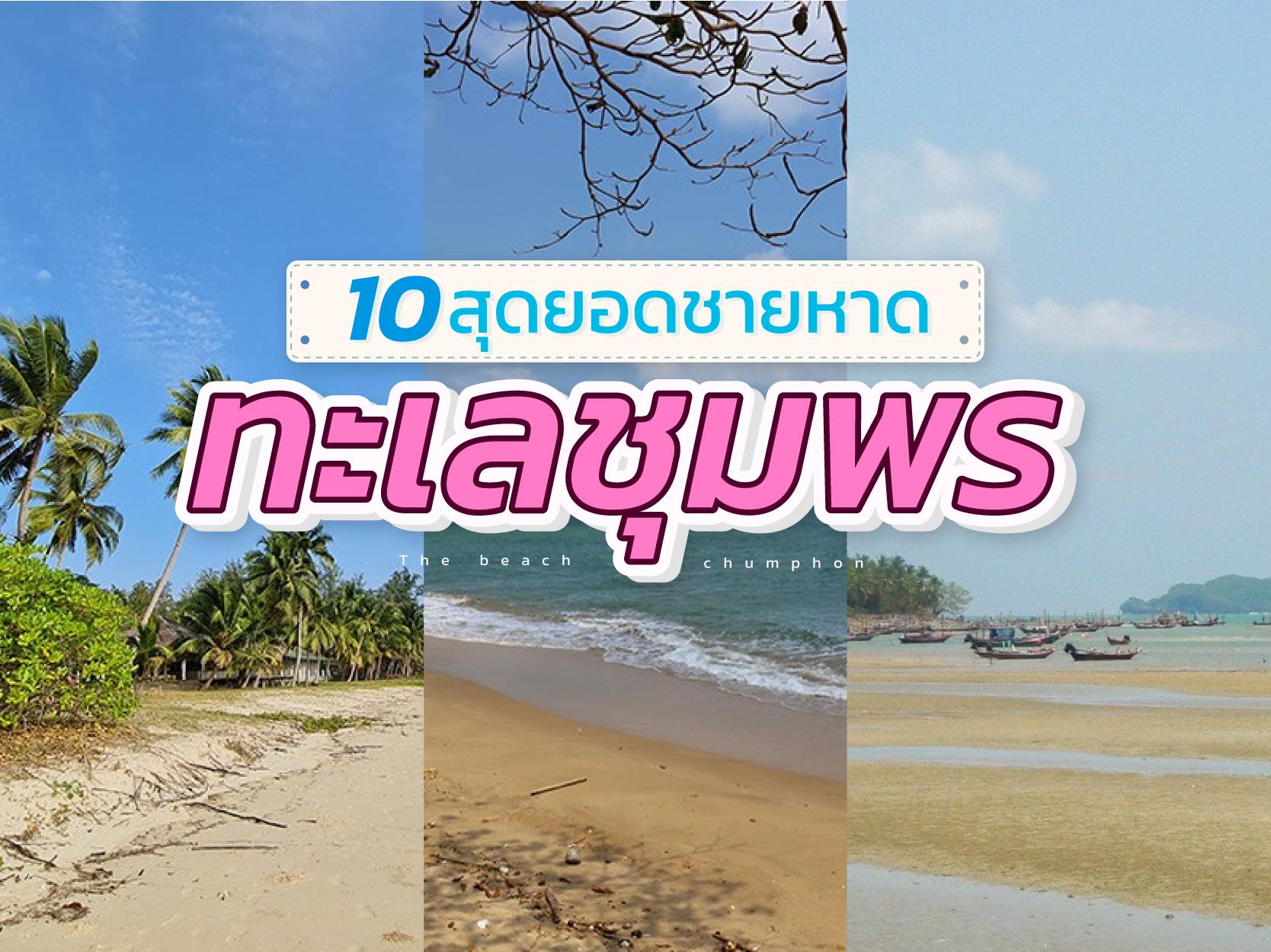 10 สุดยอดชายหาดทะเลชุมพร