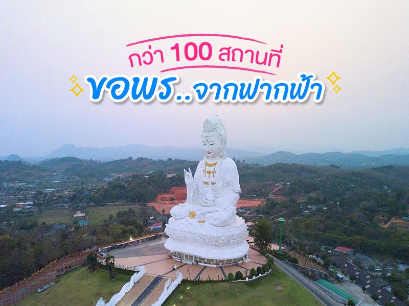กว่า 100 สถานที่ ขอพร จากฟากฟ้า