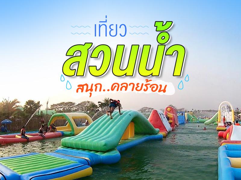 เที่ยว สวนน้ำ สนุก คลายร้อน นอนเเช่ได้ทั้งวัน