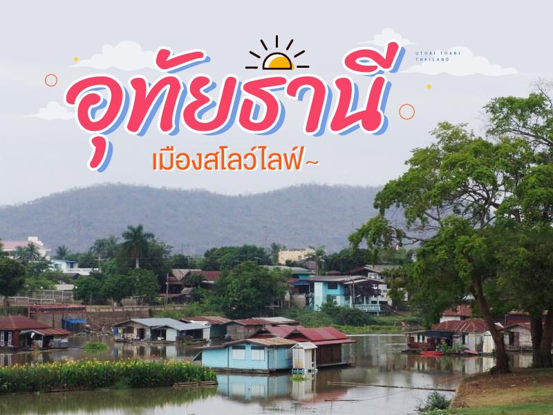 อุทัยธานี เมืองสโลว์ไลฟ์
