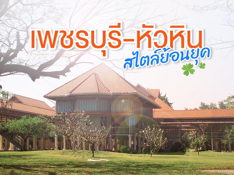 เพชรบุรี-หัวหิน สไตล์ย้อนยุค