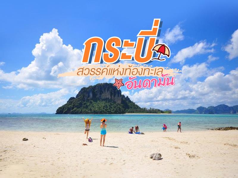กระบี่ สวรรค์แห่งท้องทะเล อันดามัน
