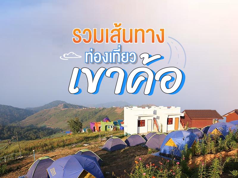 รวมเส้นทางท่องเที่ยว เขาค้อ