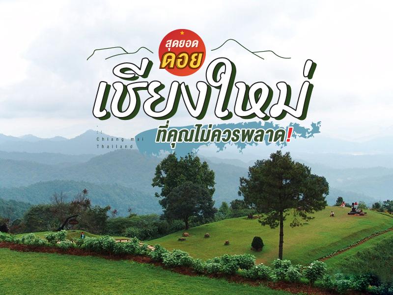 สุดยอดดอย เชียงใหม่ ที่คุณไม่ควรพลาด