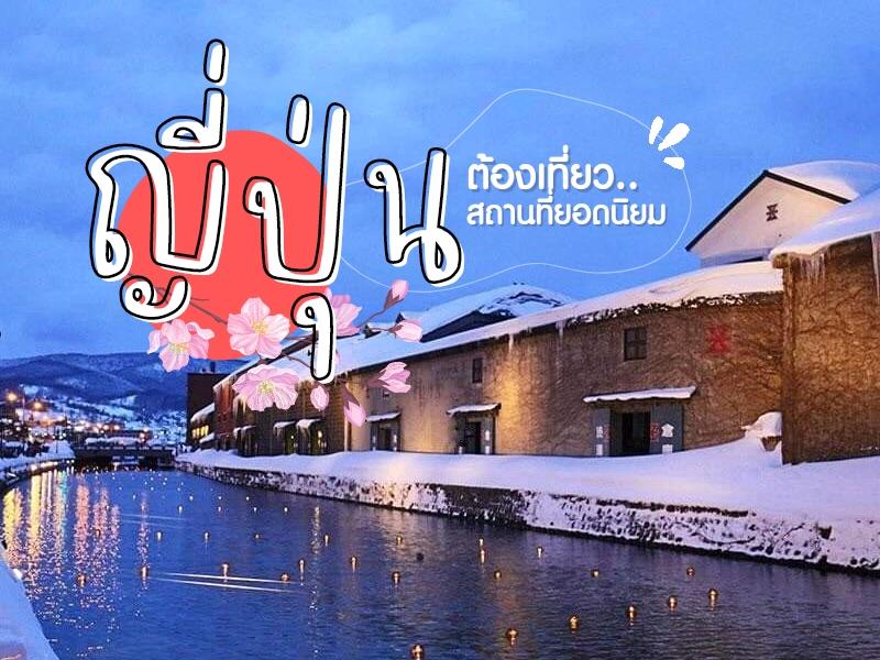 ญี่ปุ่น ต้องเที่ยว สถานที่ยอดนิยม