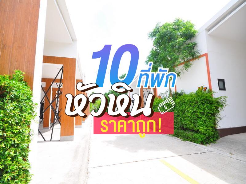 10 ที่พัก หัวหิน ราคาถูก