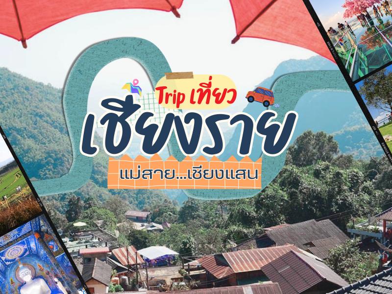 ทริป เขียงราย แม่สาย เชียงแสน